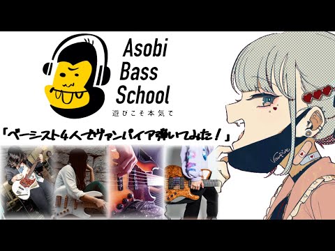【ベースコラボ】講師4人でヴァンパイアを弾いてみた！！！