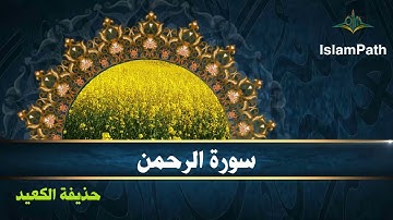 سورة الرحمن كاملة القران الكريم بصوت يدخل القلب 💚القارئ حذيفة الكعيد surah Ar-Rahman