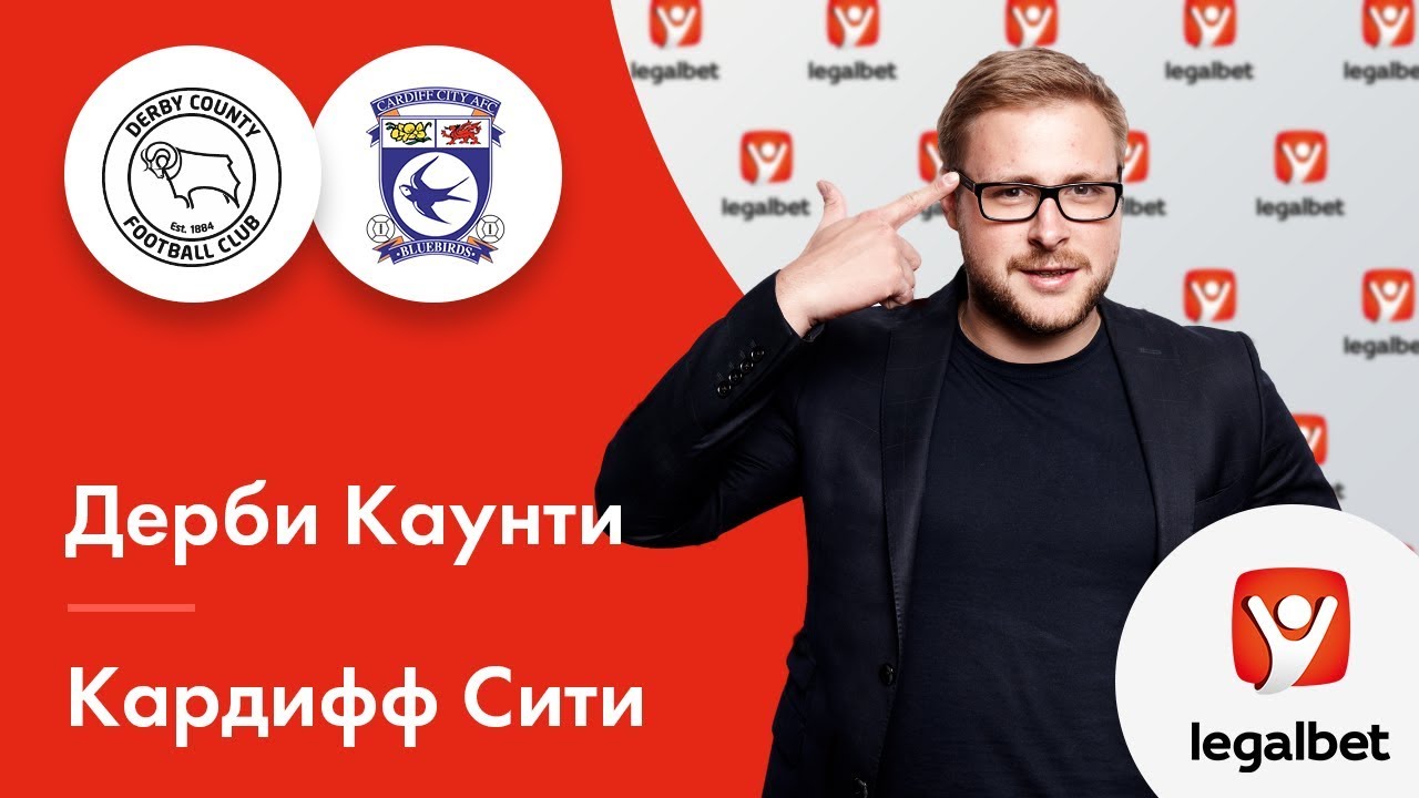 Дерби Каунти — Кардифф Сити прогноз 24 апреля Дерби Каунти — Кардифф Сити прогноз 24 апреля
