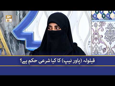 Qailulah (Power Nap) Ka Kya Hukm Sharah Hai? - Alima Fatima