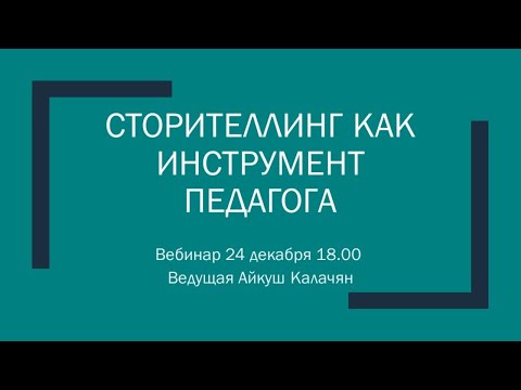 Вебинар "Сторителлинг как  инструмент педагога"