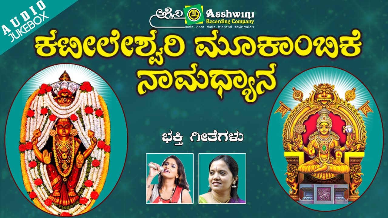 Kateeleshwari Mookambike Namadyana || Juke Box || Namadyana