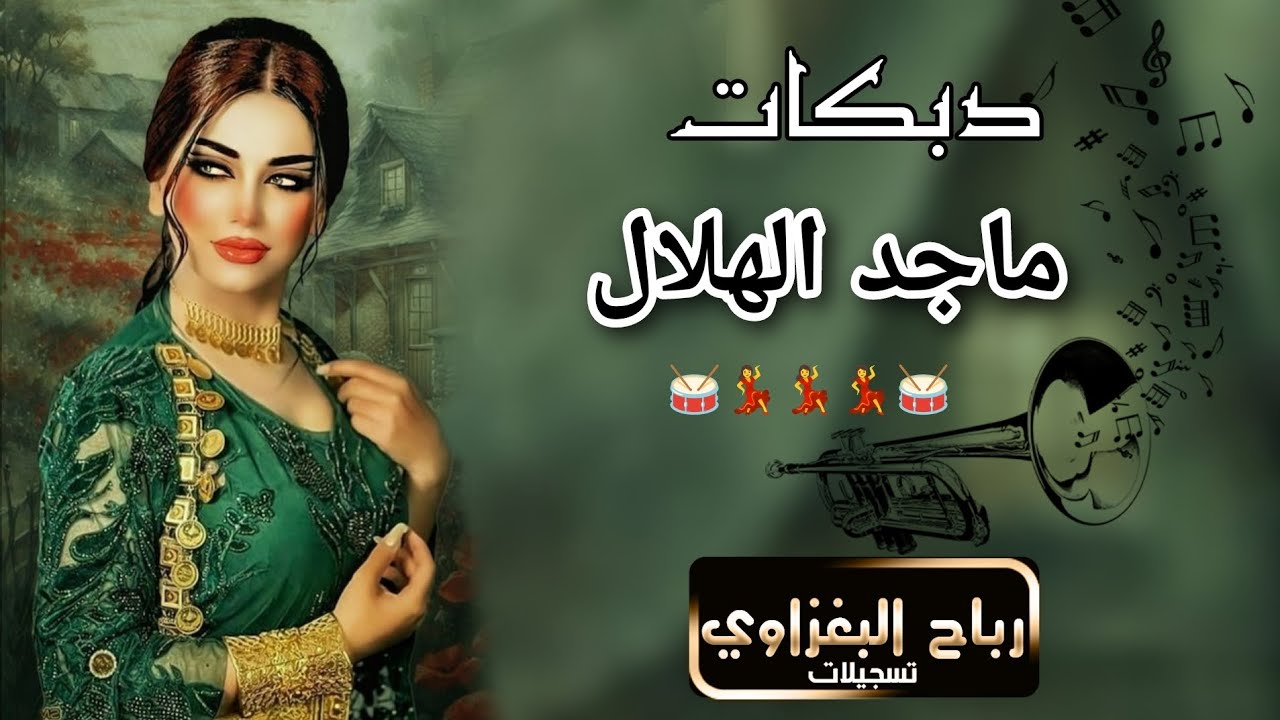 اسمع 🎧 دبكات جديد و حصري 📿العمدة 🎤ماجد الهلالي 💯يابو ضحكة يامدلل شيب مشيبني  🎹 ماهر المولى