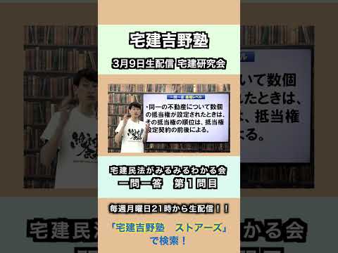 【宅建一問一答】抵当権の順位の問題にチャレンジ！｜権利関係・民法 抵当権 - 宅建吉野塾