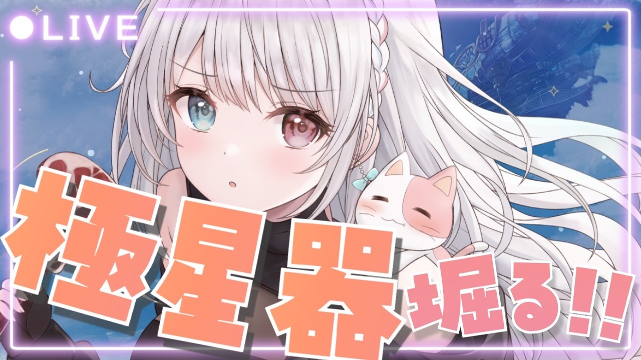 【グラブル】# 929 水有利古戦場⚔⚔予選２日目✨雑談しながら一緒に極星器堀る！   初見さん初心者さん大歓迎です🎀 【#夢咲ゆん / Vtuber】