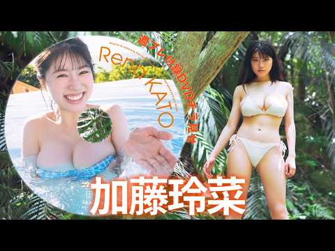 【付録DVDチラ見せ】夏の終わりは、今年のヒロイン・加藤玲菜と共に♪＜デジタル版でDVD視聴できるのはグラジャパ！だけ!!＞ 週プレNo.38（2026/9/7発売）