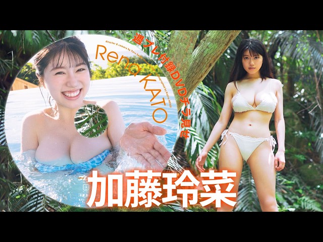 【付録DVDチラ見せ】夏の終わりは、今年のヒロイン・加藤玲菜と共に♪＜デジタル版でDVD視聴できるのはグラジャパ！だけ!!＞　週プレNo.38（2026/9/7発売）