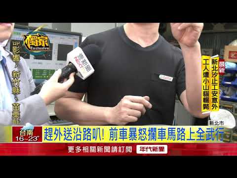 獨家／外送員嫌前車慢狂叭　男嗆「怎樣」攔車互毆