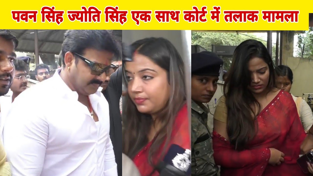 पवन सिंह ज्योति सिंह एक साथ कोर्ट में तलाक मामला पर ज्योति सिंह कोर्ट परिषद में रोना चालू कर दी