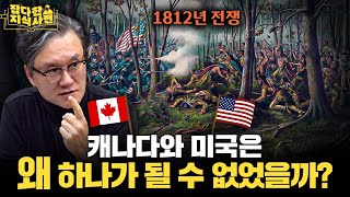미국과 캐나다가 각자의 길을 가게 된 역사적 계기 🇺🇸🇨🇦 1812년 영미전쟁 36분 요약