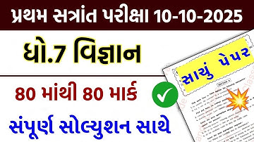 💥 Std 7 Science Paper Solution 2025 80 Marks, Dhoran 7 Vigyan Paper Solution 2025 80 Marks, 10/10/24