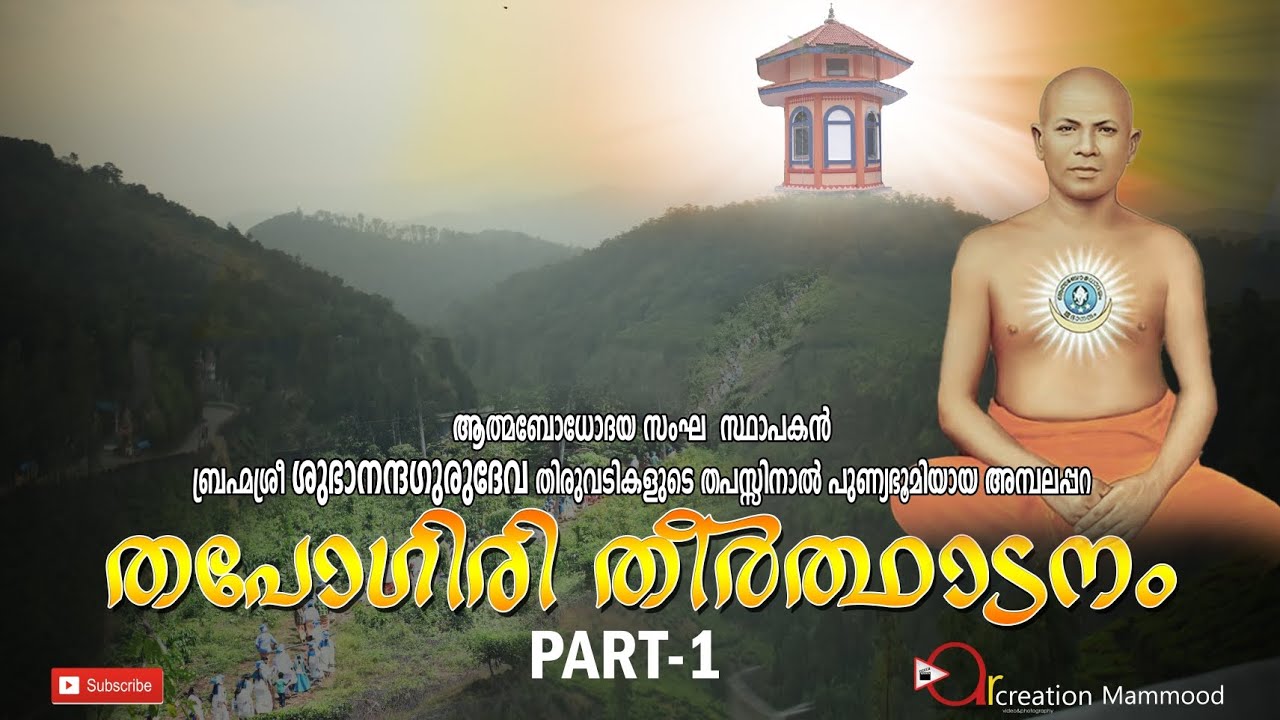 ശുഭാനാന്ദ ഗുരുദേവ തിരുവടികളാൽ പുണ്യഭൂമിയായ തപോഗിരി തീർത്ഥാടനം PART 1