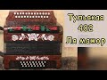 Гармонь Тульская 402 Ля мажор