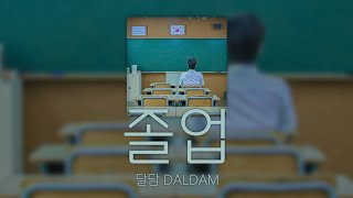 달담(DALDAM) - 졸업 [가사/lyrics)