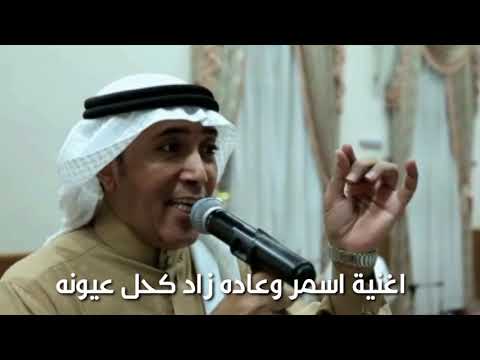 الفنان أحمد جمعان بامطرف اغنيه اسمر وعاده زاد كحل عيونه