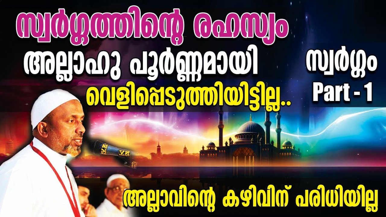സ്വര്‍ഗ്ഗത്തിന്റെ രഹസ്യം അല്ലാഹു പൂര്‍ണ്ണമായി വെളിപ്പെടുത്തിയിട്ടില്ല⁉️|  സ്വര്‍ഗ്ഗം | QASIMI USTHAD