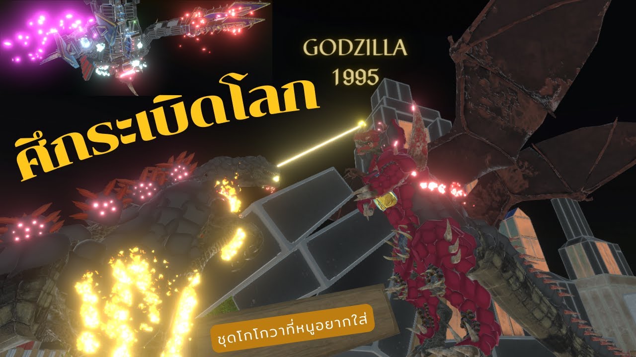 Burning Godzilla กับมะเขือเทศติดปีก_{animal revolt battle simulator}