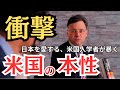 【緊急投稿】親日米国人が暴く、米国の本性！敗戦国を奴隷化？！日本人に警鐘！ #トランプ #神谷宗幣 #梅村みずほ #北村晴男 #三橋貴明 #ジェイソン #モーガン