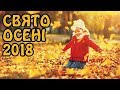 "Осіннє свято — 2018 " в ДНЗ#555 (мол. гр.)