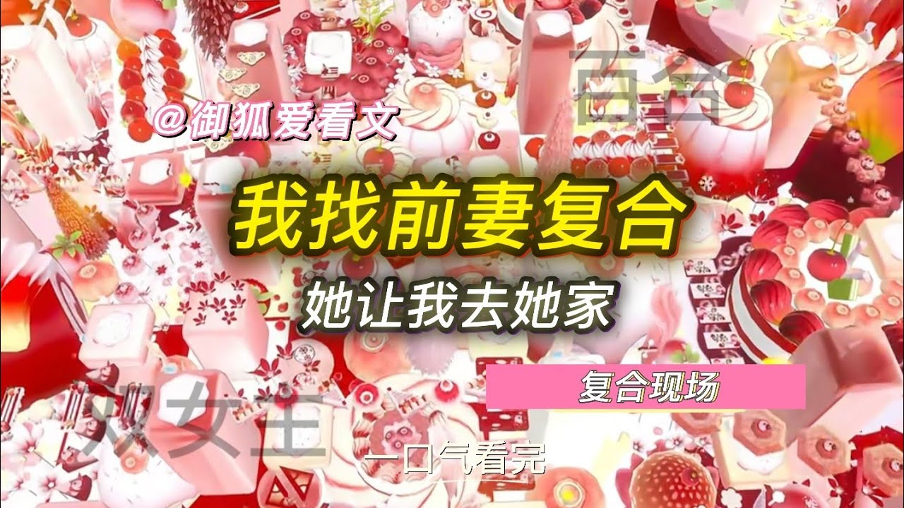 我家破产被逼嫁人，只好给前妻发消息复合，她却秒回：来我家 百合双女主GL小说