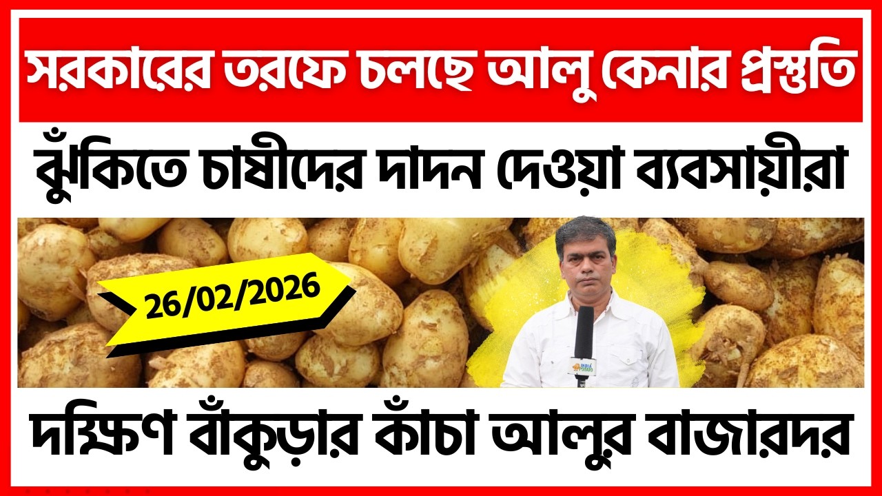 26/02/2026 : দক্ষিণ বাঁকুড়ার আজকের নতুন আলুর দাম | Potato Price in Bankura - India Potato News