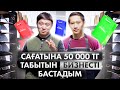 Клиенттер 1 апта кезекте тұр! Күніне кемі 25 000 тг табыс. | Бренд пакет шығару бизнес.