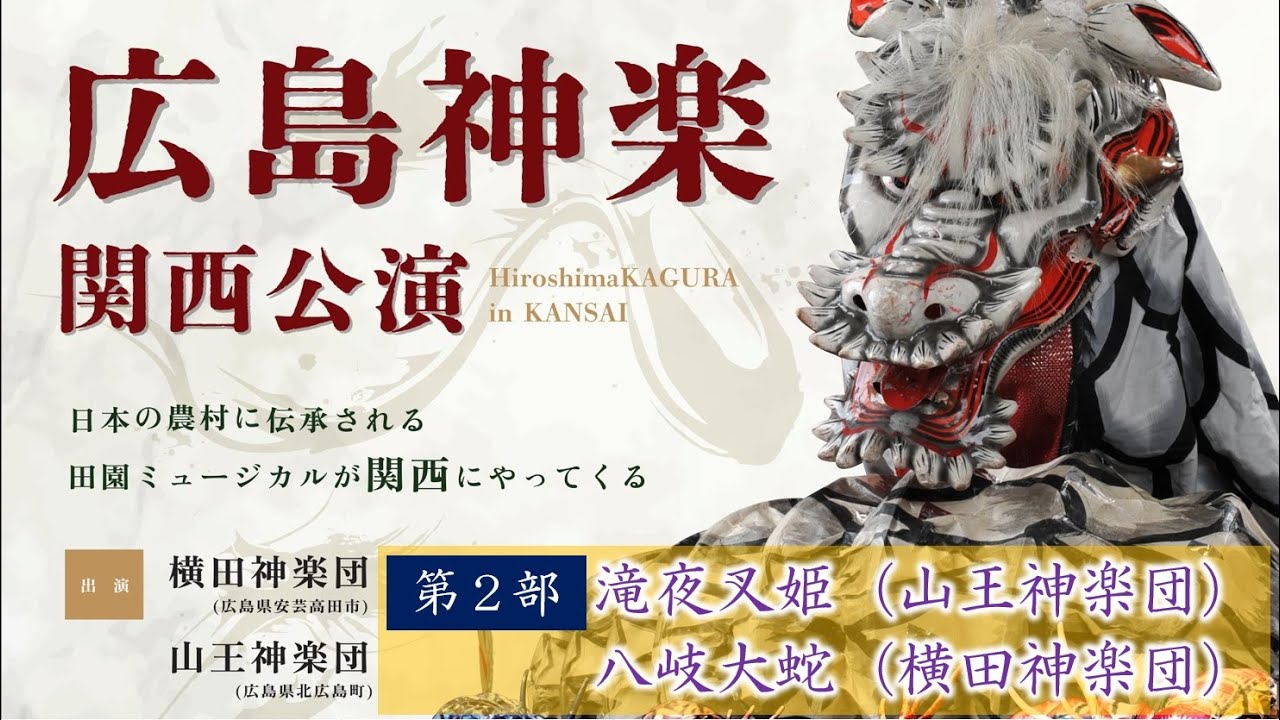 広島神楽関西公演　第２部LIVE配信（兵庫県立芸術文化センター 阪急 中ホール）