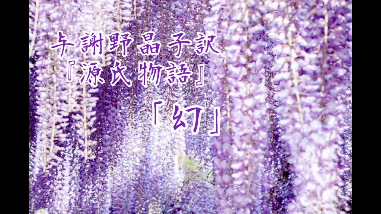 朗読『源氏物語』巻(40)「幻」巻(41)「雲隠」与謝野晶子訳 - YouTube