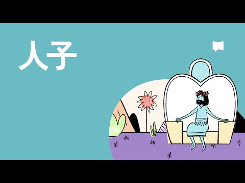 人子 - Son of Man