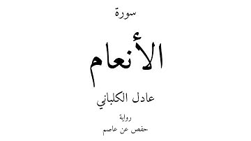 6 - القرآن الكريم - سورة الأنعام - عادل الكلباني