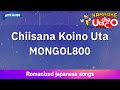 Chiisana koino uta – MONGOL800 (Romaji Karaoke with guide)