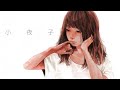 みきとP『 小夜子 』MV