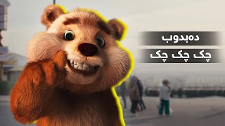 دەبدوب  گۆرانی چک چک چک