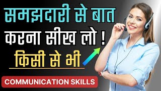 How to Improve Communication Skills in Hindi | बात करने का सबसे सही तरीका | बात करने की कला |10 Tips