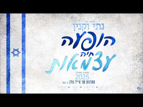 נתי וקנין מחרוזת שר אייל גולן עצמאות 2025 הופעה חיה No 3 