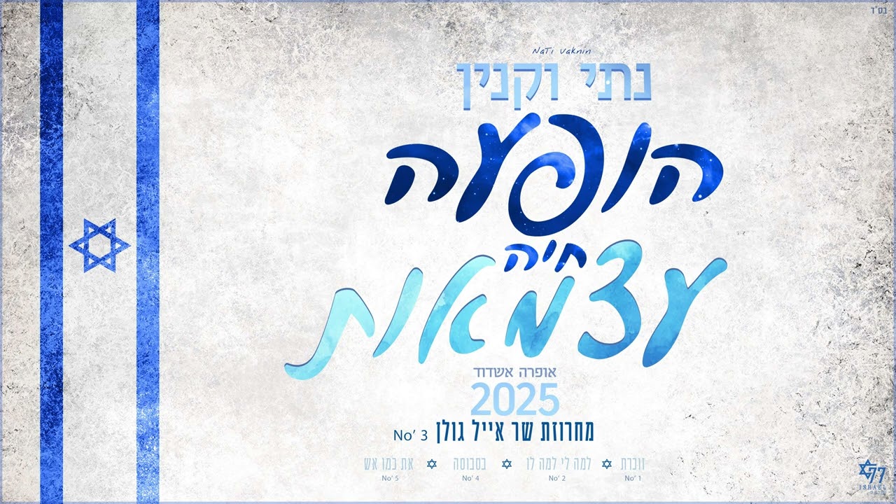 נתי וקנין - מחרוזת שר אייל גולן | עצמאות 2025 הופעה חיה No' 3