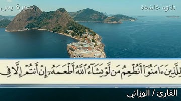 سورة يس بصوت القارئ الوزاني