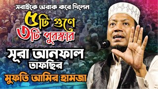 কলিজা ঠান্ডা হয়ে যাবে একবার শুনলে । সূরা আনফাল তাফসির 2021। মুফতি আমির হামজা Bangla Waz Amir Hamza