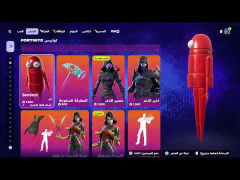لا يفوتكم متجر فورتنايت اليوم ينزل سكنات أسطورية ورقصات خيالية