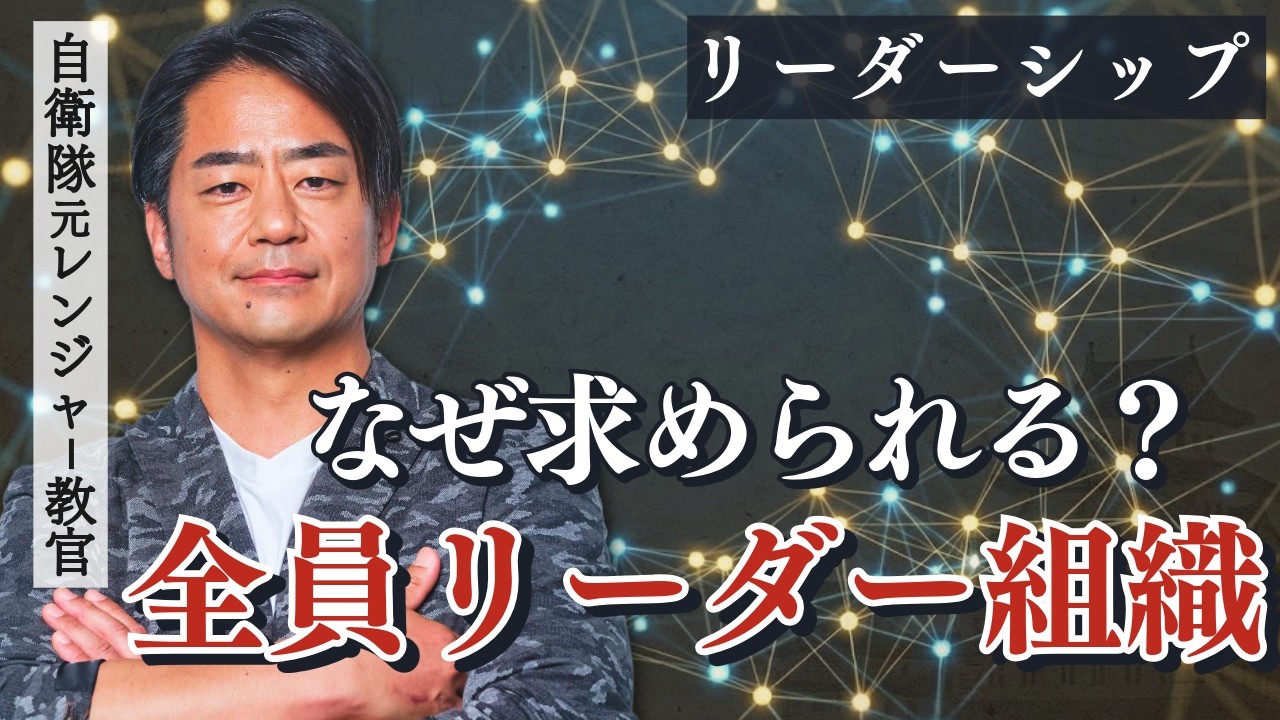 なぜ今、全員がリーダーの組織が求められるのか？自衛隊元レンジャー教官の村上が解説します／シェアドリーダーシップとは？どんな組織なのか？／兵法・兵学を学ぶ