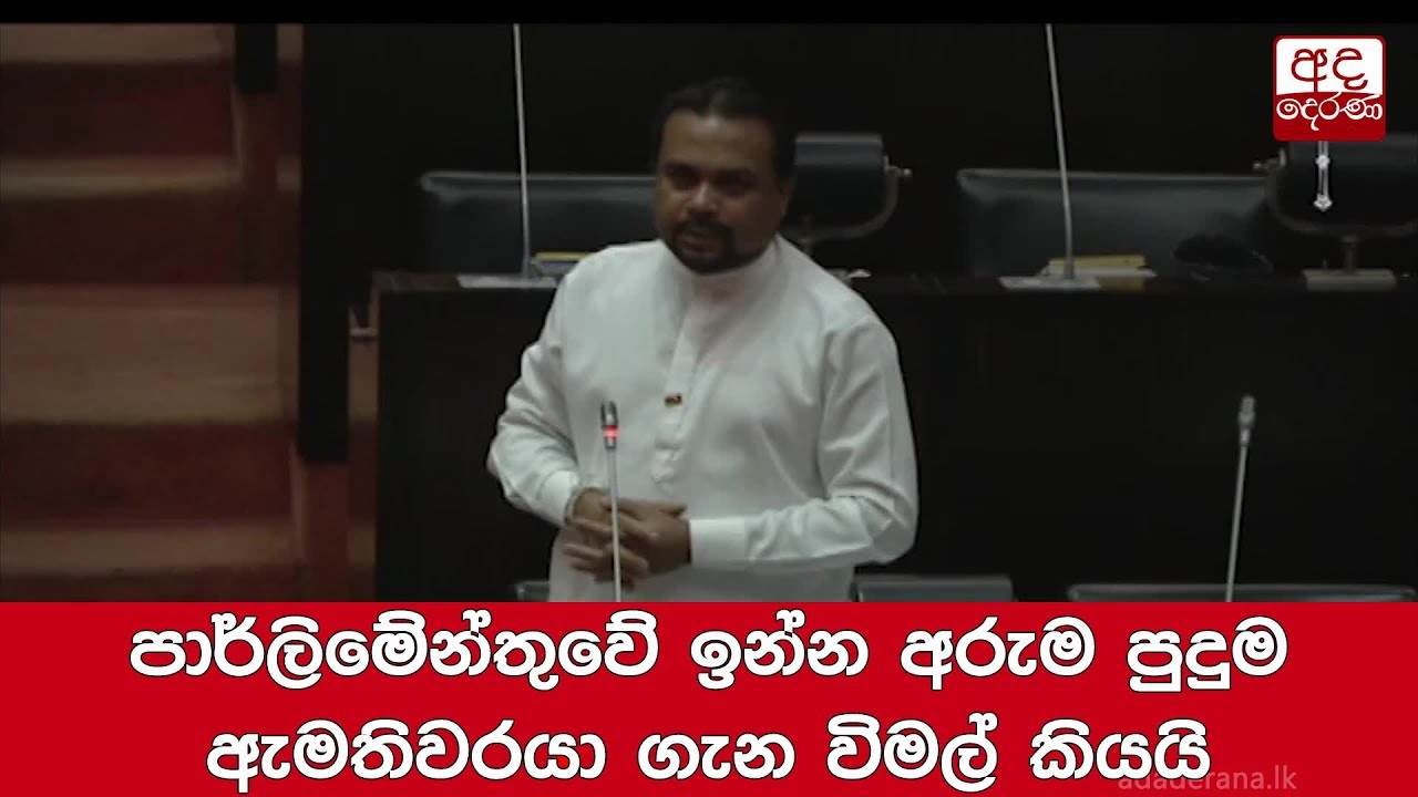 breaking free පාර්ලිමේන්තුවේ ඉන්න අරුම පුදුම ඇමතිවරයා ගැන විමල් කියයි