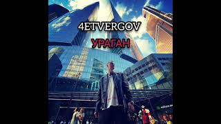 4Etvergov - Ураган (Премьера Трека)