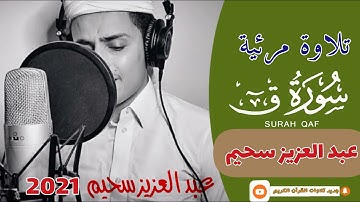 تلاوة مرئية سورة ق كاملة (من صلاة التراويح) للقارئ عبد العزيز سحيم-surah Qaf by abdelaziz sheim