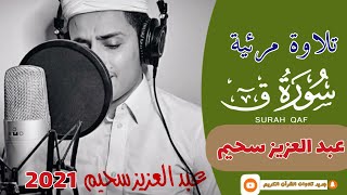 تلاوة مرئية سورة ق كاملة (من صلاة التراويح) للقارئ عبد العزيز سحيم-surah Qaf by abdelaziz sheim