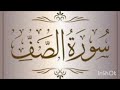 تلاوة من صلاة التراويح لعام ١٤٤٥ سورة الصف للشيخ أحمد محسن تلاوة من صلاة التراويح لعام ١٤٤٥ سورة الصف للشيخ أحمد محسن