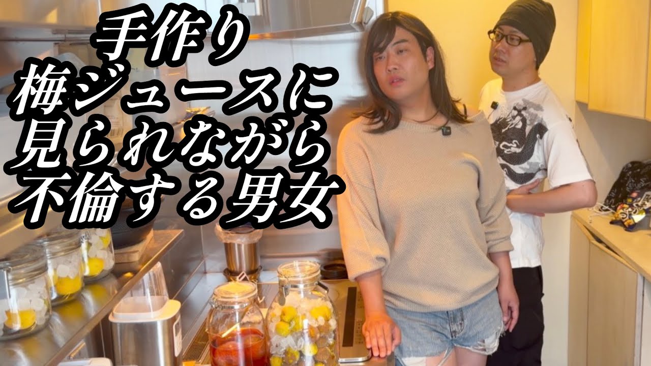 梅ジュース不倫【のぞき見コント】