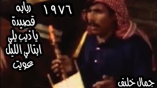 جرة ربابه روعه  من المسلسل البدوي لحن البوادي (١٩٧٦) / شاعر الربابه جمال خليف (يا ذيب يلي
