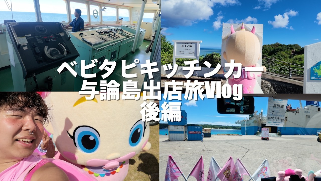 【後編】与論島キッチンカー出店当日から帰宅までの壮絶で怒涛の長旅Vlog!!
