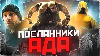 [ТРЕШ ОБЗОР] фильма ПОСЛАННИКИ АДА