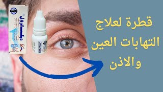 قطرة لعلاج التهابات العين والاذن(ديكساترول dexatrol)